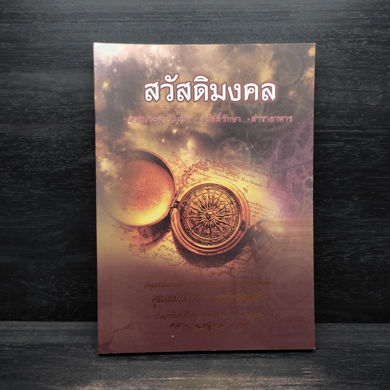 สวัสดิมงคล รูปที่ 1