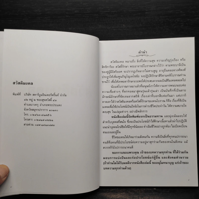 สวัสดิมงคล รูปที่ 5