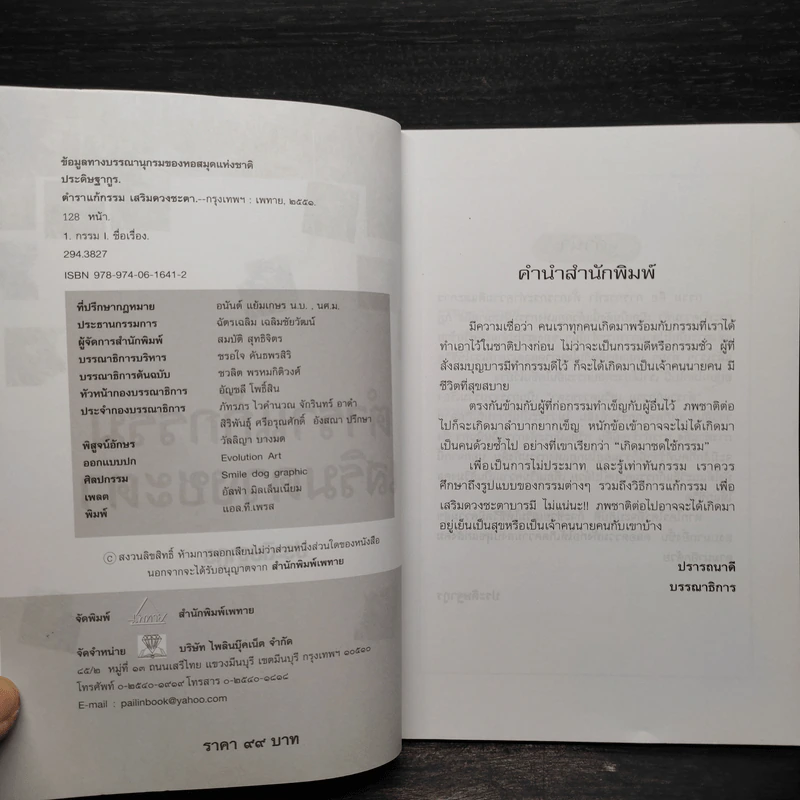 ตำราแก้กรรม เสริมดวงชะตา - ประดิษฐากูร รูปที่ 5