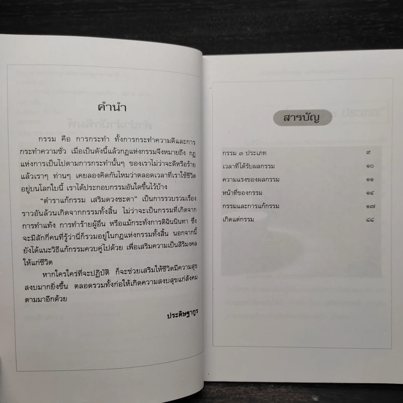 ตำราแก้กรรม เสริมดวงชะตา - ประดิษฐากูร รูปที่ 6