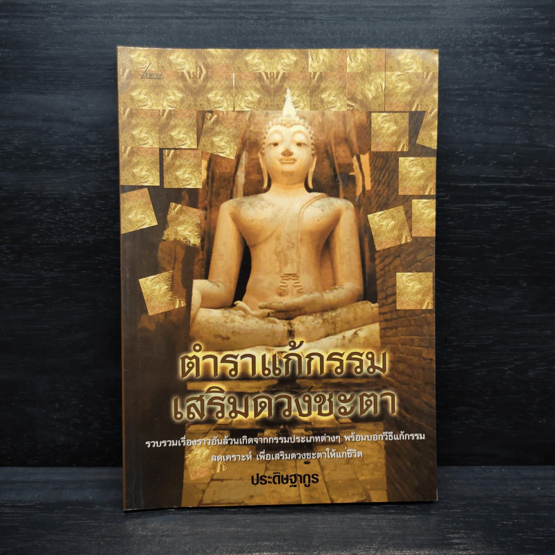 ตำราแก้กรรม เสริมดวงชะตา - ประดิษฐากูร รูปที่ 1