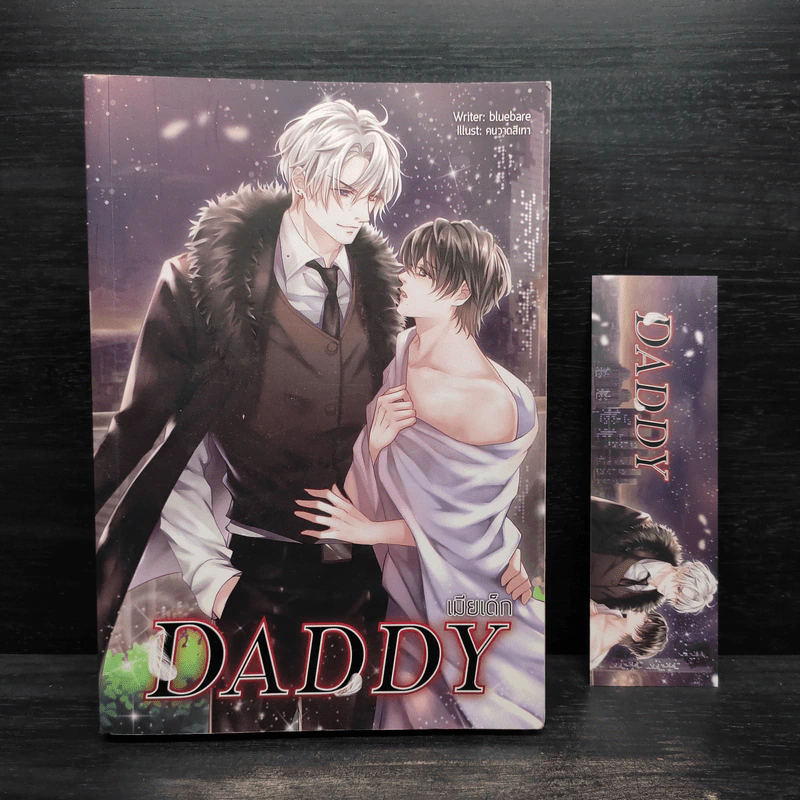 นิยายวาย Daddy เมียเด็ก - bluebare รูปที่ 1
