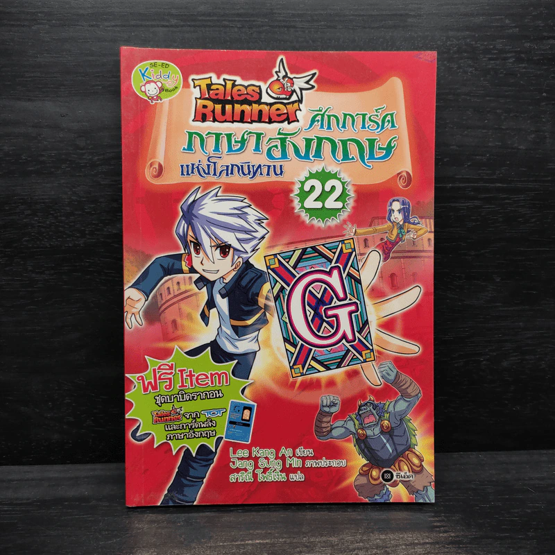 Tales Runner ศึกการ์ดภาษาอังกฤษแห่งโลกนิทาน 22 รูปที่ 1
