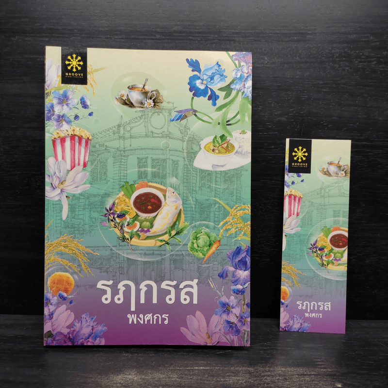 รฦกรส - พงศกร รูปที่ 1