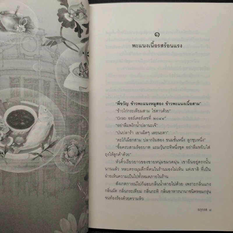 รฦกรส - พงศกร รูปที่ 6