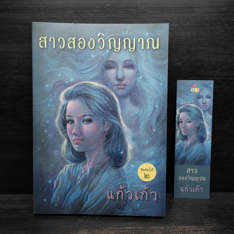 สาวสองวิญญาณ - แก้วเก้า รูปที่ 1