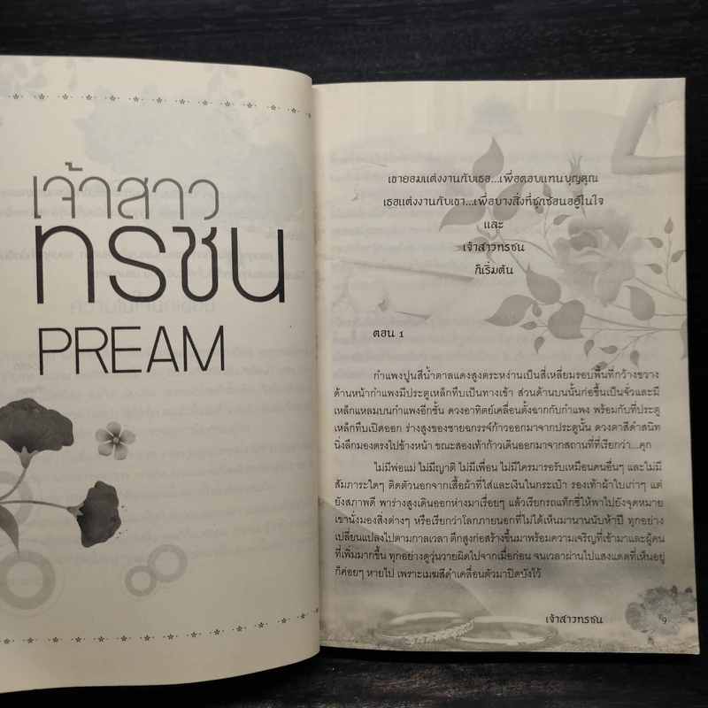 เจ้าสาวทรชน - Pream รูปที่ 6