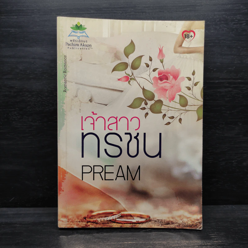 เจ้าสาวทรชน - Pream รูปที่ 1