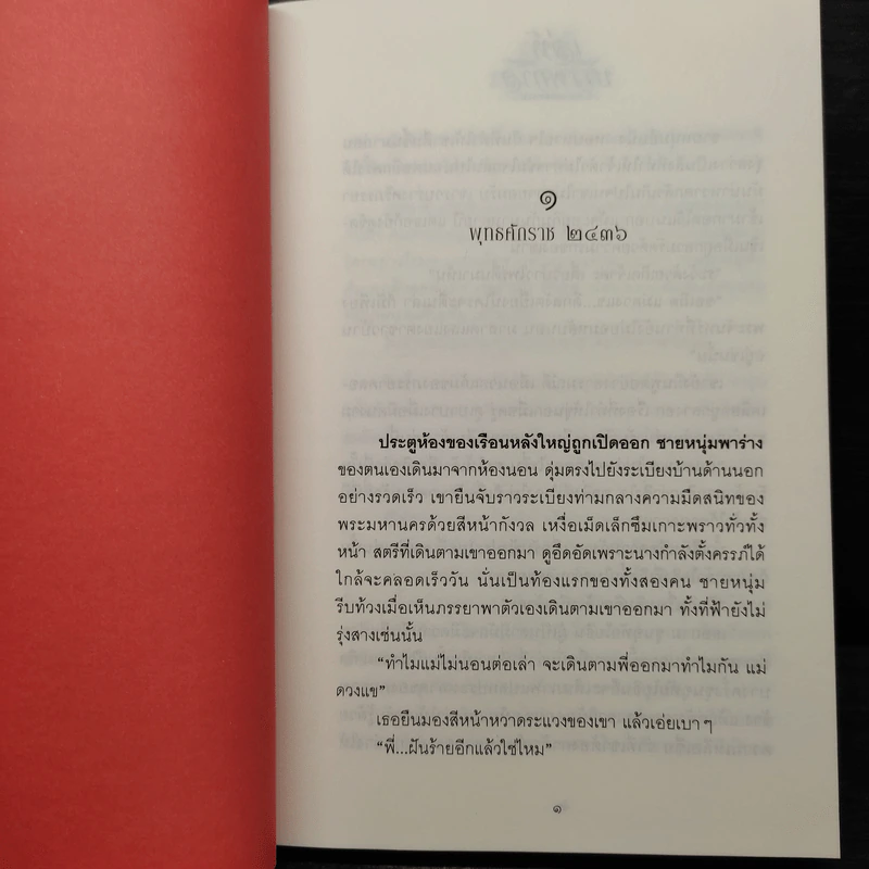 เล่ห์บรรพกาล ภาค ภพพยากรณ์ - วรรณวรรธน์ รูปที่ 6