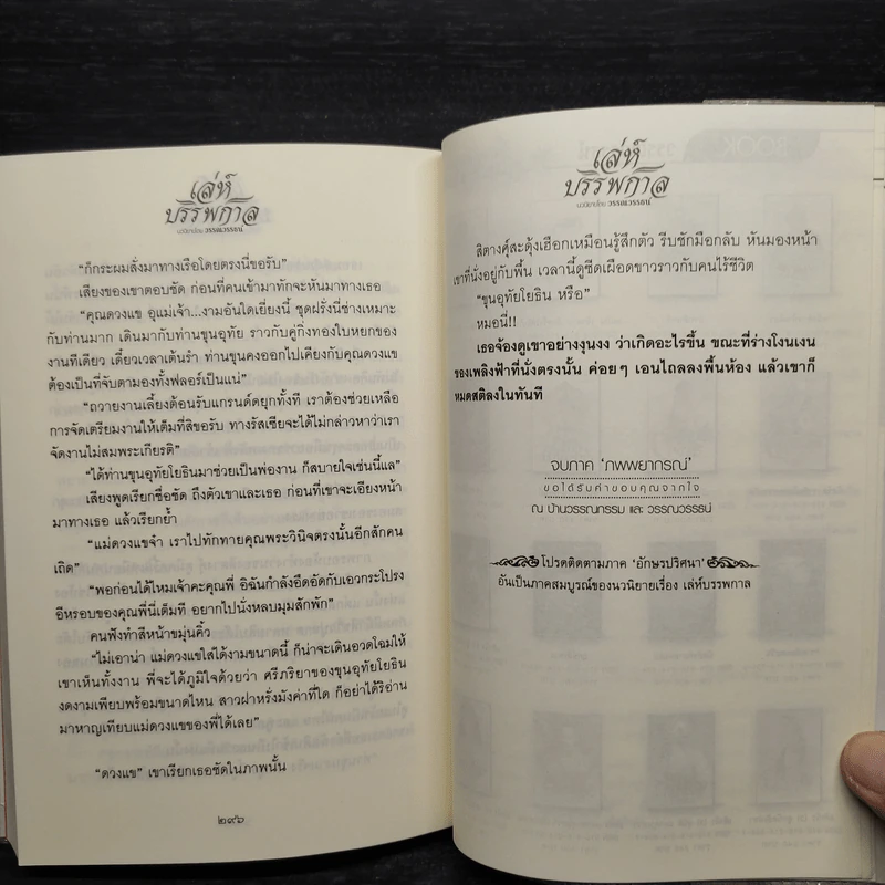 เล่ห์บรรพกาล ภาค ภพพยากรณ์ - วรรณวรรธน์ รูปที่ 7