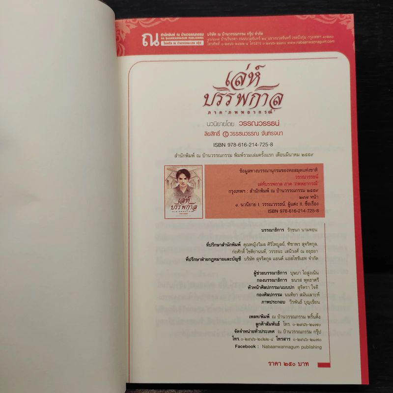 เล่ห์บรรพกาล ภาค ภพพยากรณ์ - วรรณวรรธน์ รูปที่ 5