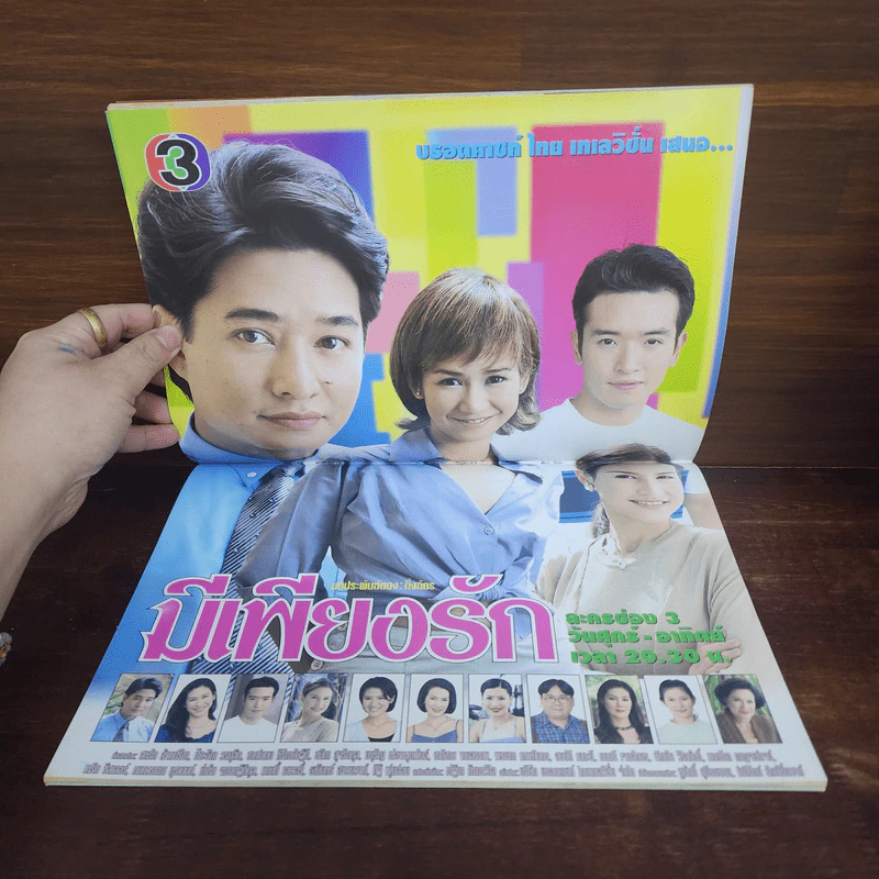 มีเพียงรัก เรื่องย่อละคร ทีวีแม็กกาซีน รูปที่ 2