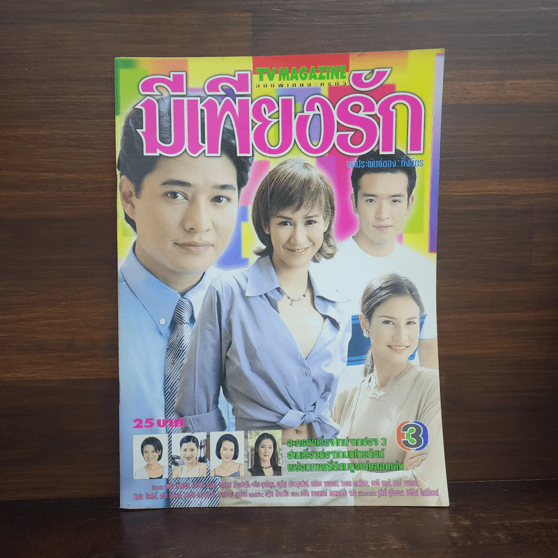 มีเพียงรัก เรื่องย่อละคร ทีวีแม็กกาซีน รูปที่ 1