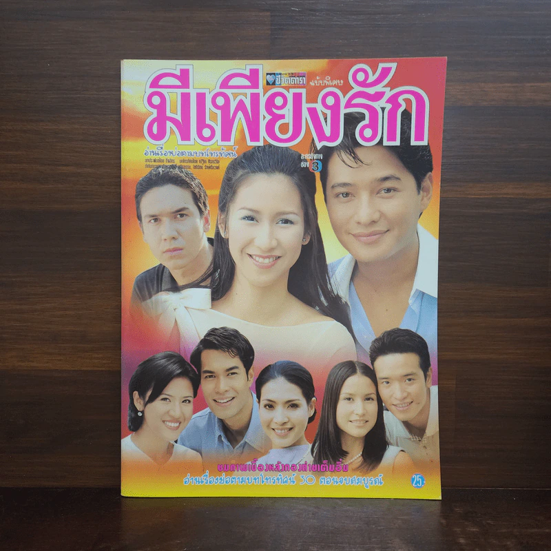มีเพียงรัก เรื่องย่อละคร ชีวิตดารา รูปที่ 1