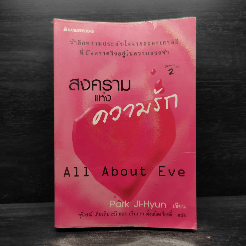 สงครามแห่งความรัก All About Eve - Park Ji-Hyun รูปที่ 1