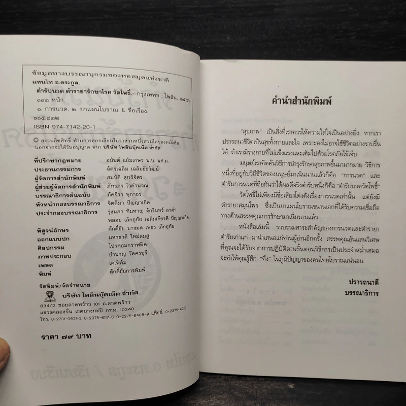 ตำรับนวด ตำรายารักษาโรค วัดโพธิ์ - แทนไท อ.ตระกูล รูปที่ 5