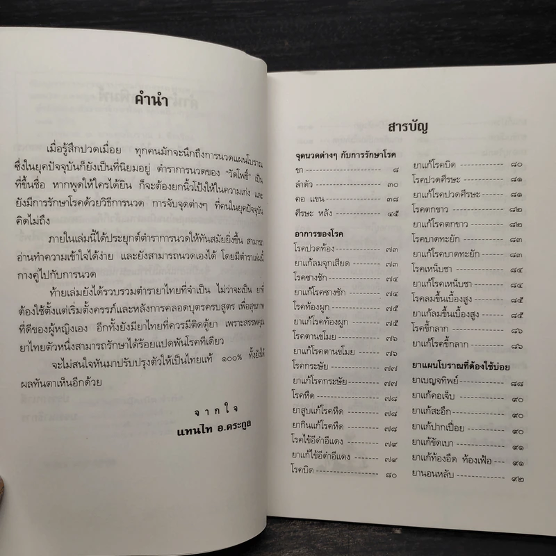 ตำรับนวด ตำรายารักษาโรค วัดโพธิ์ - แทนไท อ.ตระกูล รูปที่ 6