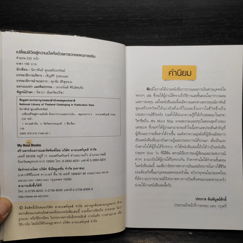 เปลี่ยนชีวิตสู่ความมั่งคั่งด้วยการวางแผนการเงิน - นิภาพันธ์ พูนเสถียรทรัพย์ รูปที่ 5