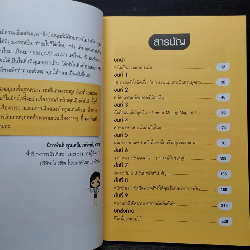 เปลี่ยนชีวิตสู่ความมั่งคั่งด้วยการวางแผนการเงิน - นิภาพันธ์ พูนเสถียรทรัพย์ รูปที่ 6
