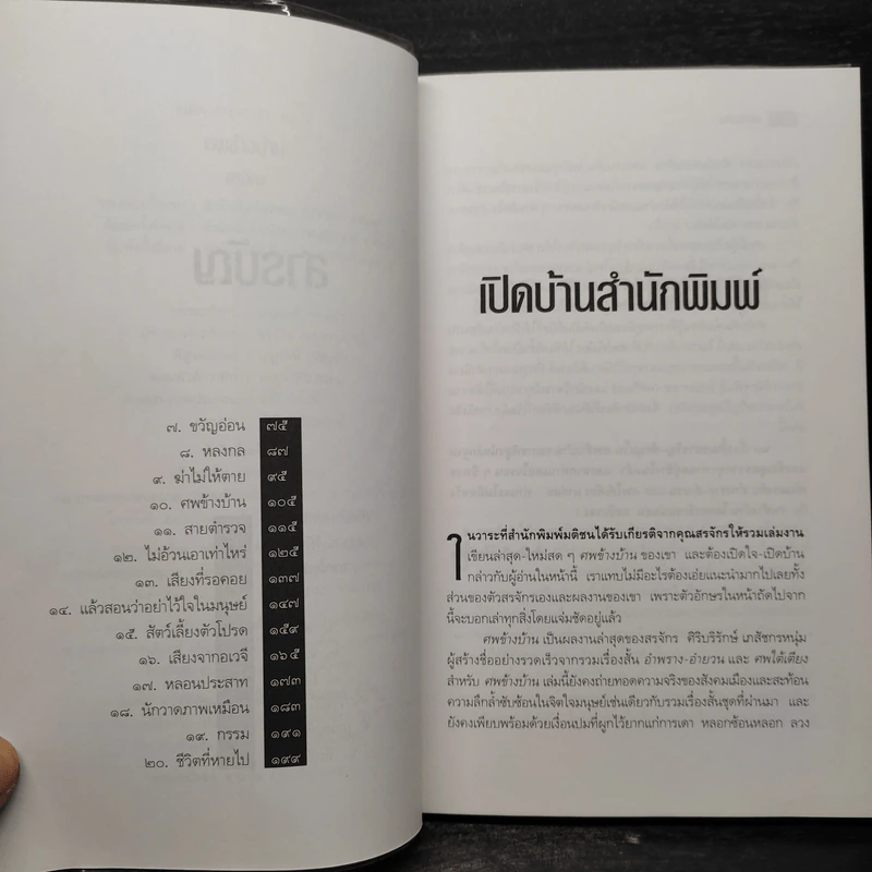 ศพข้างบ้าน - สรจักร รูปที่ 6