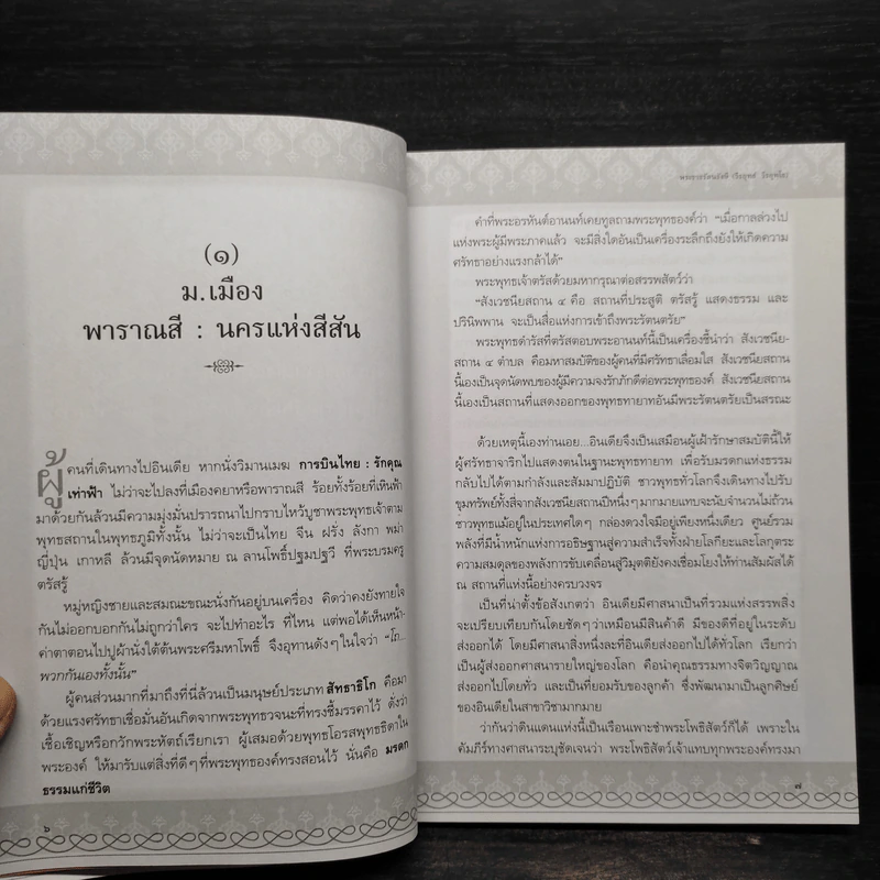 มหัศจรรย์แห่งพาราณสี - พระราชรัตนรังษี (วีรยุทธ์ วีรยุทโธ) รูปที่ 7