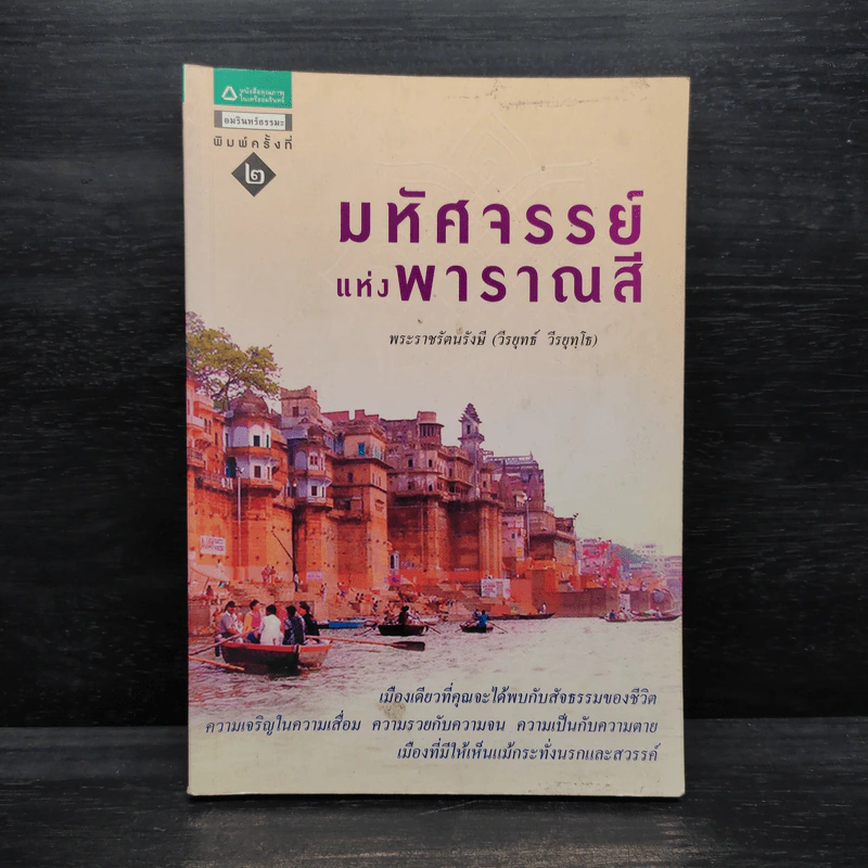 มหัศจรรย์แห่งพาราณสี - พระราชรัตนรังษี (วีรยุทธ์ วีรยุทโธ) รูปที่ 1