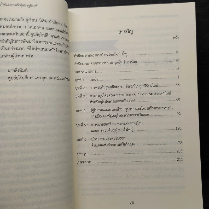 ยุโรปกลางและตะวันออก: การหวนคืนสู่ยุโรปและการเข้าสู่เศรษฐกิจเสรี - จิตติภัทร พูนขำ, ณัฐนันท์ คุณมาศ รูปที่ 6