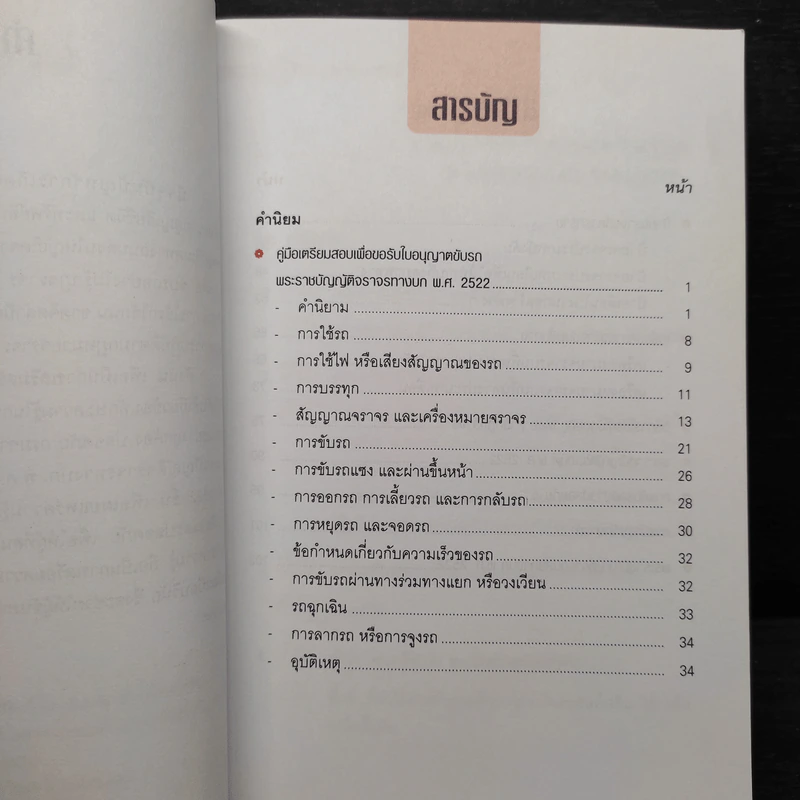 คู่มือเตรียมสอบเพื่อขอรับใบอนุญาติขับรถและใบอนุญาตเป็นผู้ประจำรถ (ผู้ขับรถ) รูปที่ 6
