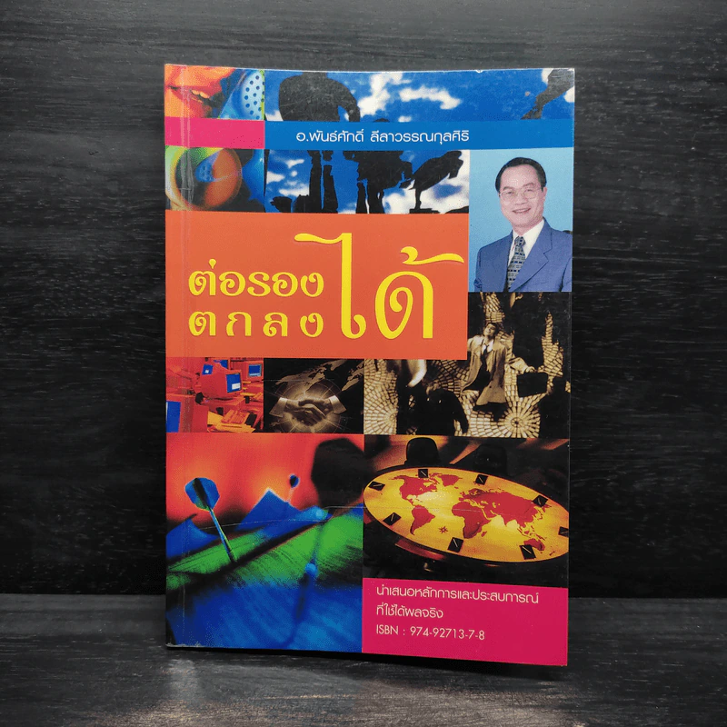 ต่อรอง ตกลงได้ - อ.พันธ์ศักดิ์ ลีลาวรรณกุลศิริ รูปที่ 1