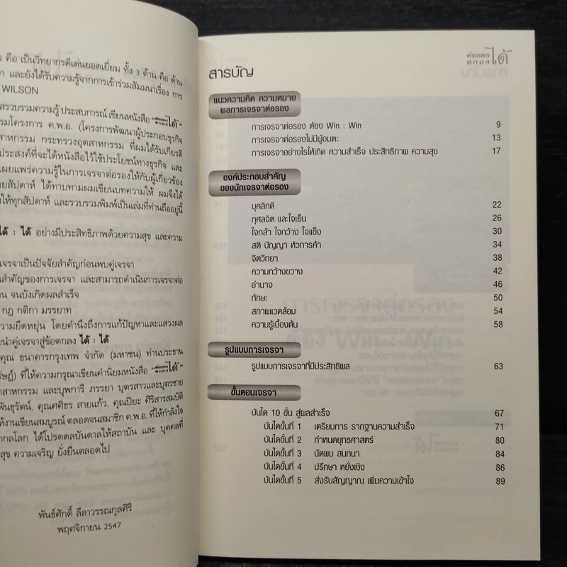 ต่อรอง ตกลงได้ - อ.พันธ์ศักดิ์ ลีลาวรรณกุลศิริ รูปที่ 5
