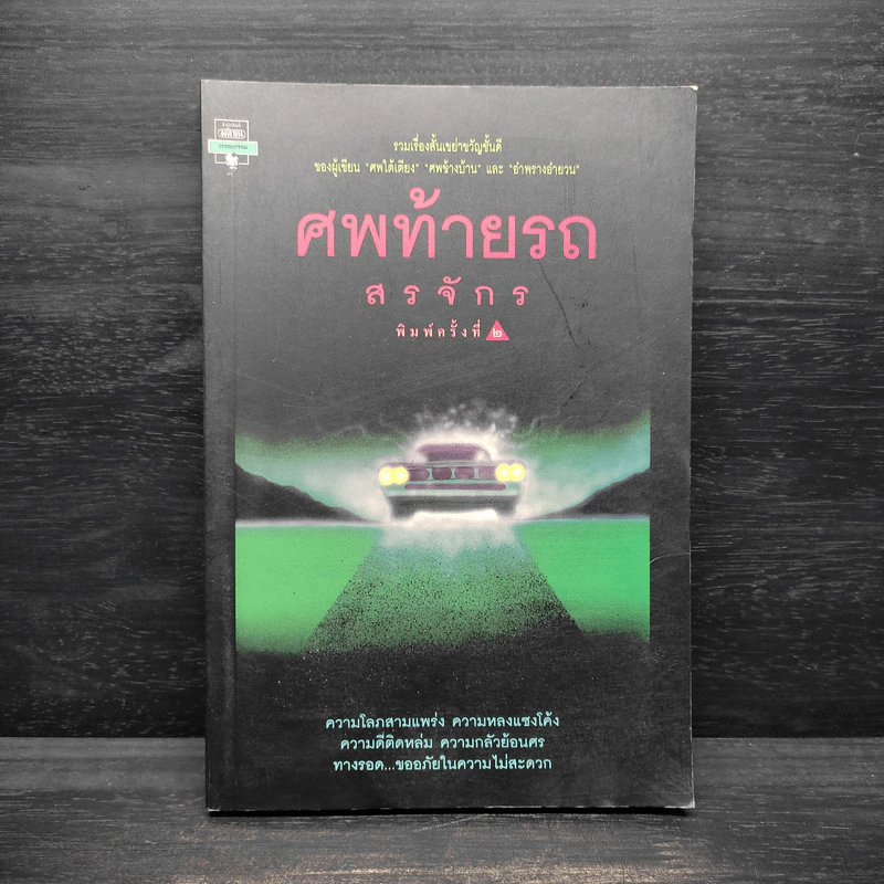 ศพท้ายรถ -  สรจักร รูปที่ 1