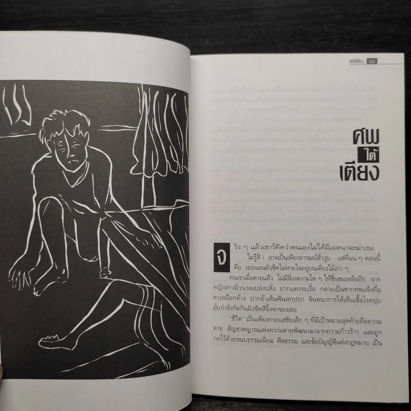 ศพใต้เตียง - สรจักร รูปที่ 6