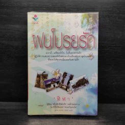 ฝนโปรยรัก - ฬีฬา