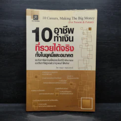 10 อาชีพทำเงินที่รวยได้จริง ทั้งในยุคนี้และอนาคต