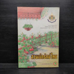 สวนผักรักษ์ไทย โครงการเฉลิมพระเกียรติเนื่องในโอกาสพระราชพิธีมหามงคลฯ รูปที่ 1
