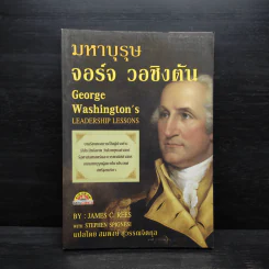 มหาบุรุษจอร์จ วอชิงตัน - James C. Rees รูปที่ 1