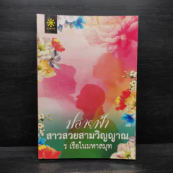 ปลายฟ้า สาวสวยสามวิญญาณ - ร เรือในมหาสมุท รูปที่ 1
