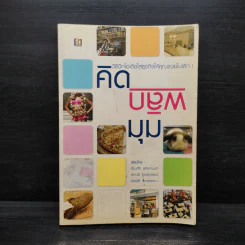 คิดพลิกมุม วิธีฉีกไอเดียใส่ธุรกิจให้คุณรวยไม่เลิก