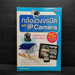 กล้องวงจรปิดและ IP Camera - อ.นพ มหิษานนท์ รูปที่ 1