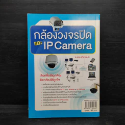 กล้องวงจรปิดและ IP Camera - อ.นพ มหิษานนท์ รูปที่ 2