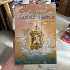 ความเข้าใจที่ถูกต้องถึงที่สุด คือการบรรลุธรรม - หมดฤทธิ์ รูปที่ 1