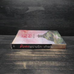 มังกรพรางรัก - เก้าแต้ม รูปที่ 3