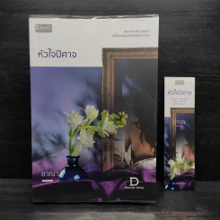 หัวใจปีศาจ - ชาณา รูปที่ 1