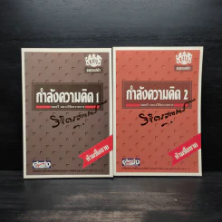 กำลังความคิด เล่ม 1-2 - พลตรีหลวงวิจิตรวาทการ รูปที่ 1