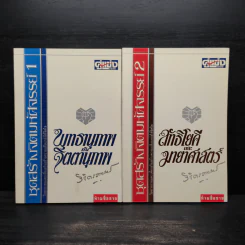 จิตตานุภาพ พุทธานุภาพ เล่ม 1-2 - พลตรีหลวงวิจิตรวาทการ รูปที่ 1