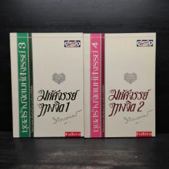 มหัศจรรย์ทางจิต เล่ม 1-2 - พลตรีหลวงวิจิตรวาทการ รูปที่ 1