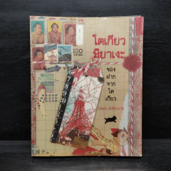 โตเกียวมิยาเงะ ของฝากจากโตเกียว - พลอย มัลลิกะมาส