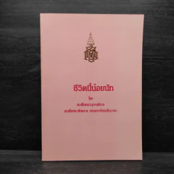 ชีวิตนี้น้อยนัก - สมเด็จพระญาณสังวร สมเด็จพระสังฆราช สกลมหาสังฆปรินายก