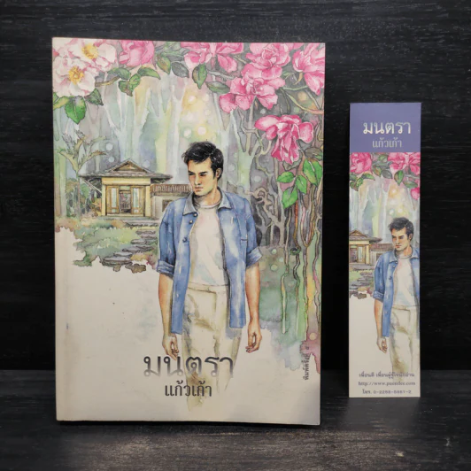 มนตรา - แก้วเก้า รูปที่ 1