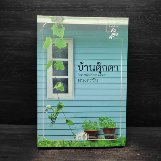 บ้านตุ๊กตา - ดวงตะวัน รูปที่ 1